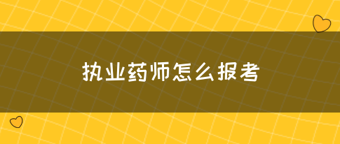 执业药师怎么报考?(图1)