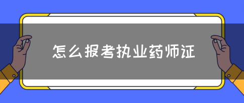 怎么报考执业药师证?