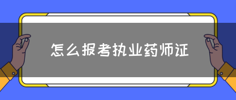 怎么报考执业药师证?(图1)