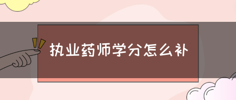 执业药师学分怎么补?