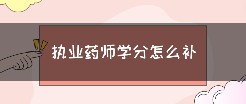 执业药师学分怎么补?(图1)