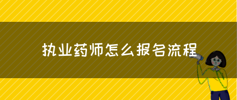 执业药师怎么报名流程