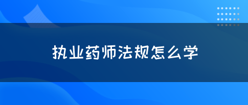 执业药师法规怎么学？