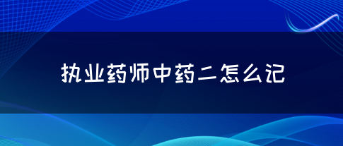 执业药师中药二怎么记？
