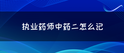 执业药师中药二怎么记？(图1)