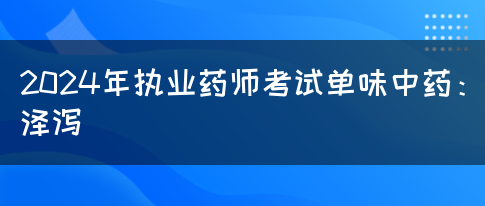 2024年执业药师考试单味中药：泽泻(图1)