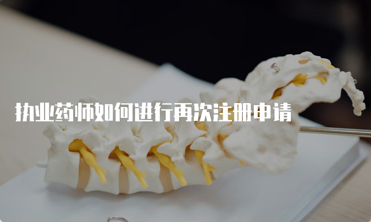 执业药师如何进行再次注册申请