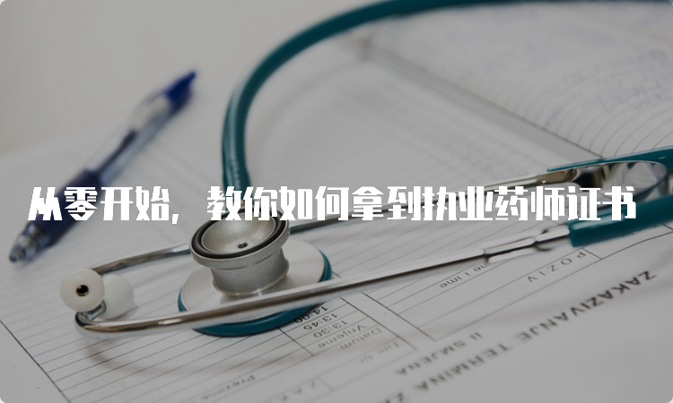 从零开始，教你如何拿到执业药师证书
