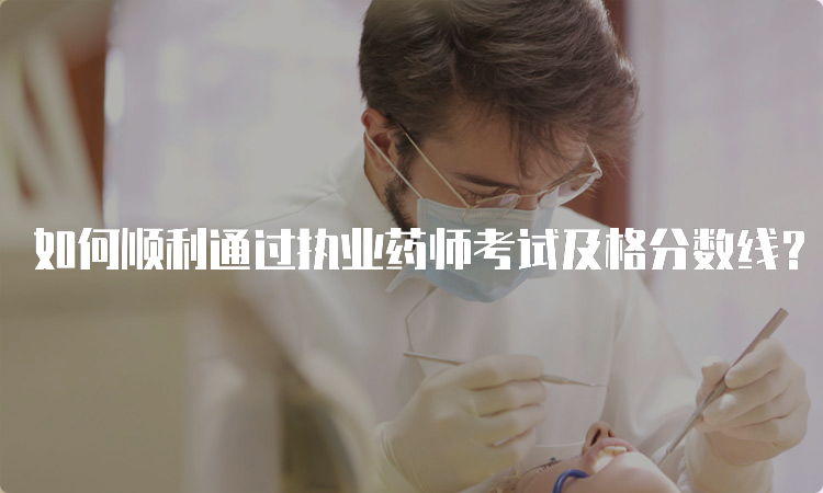 如何顺利通过执业药师考试及格分数线？(图1)