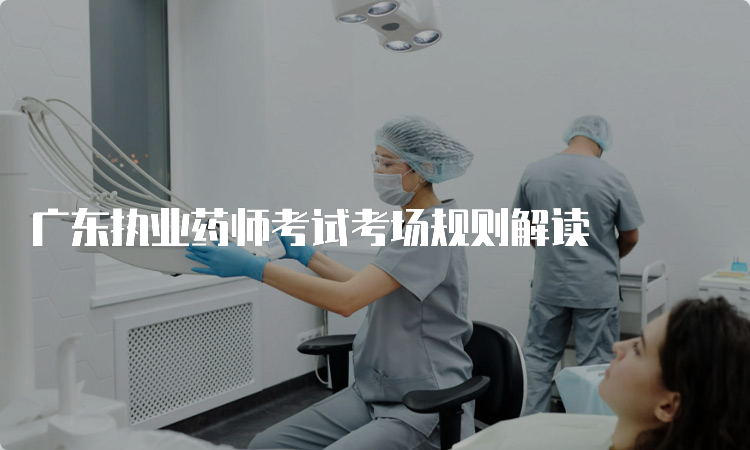 广东执业药师考试考场规则解读