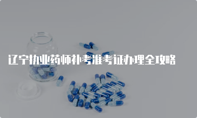 辽宁执业药师补考准考证办理全攻略(图1)