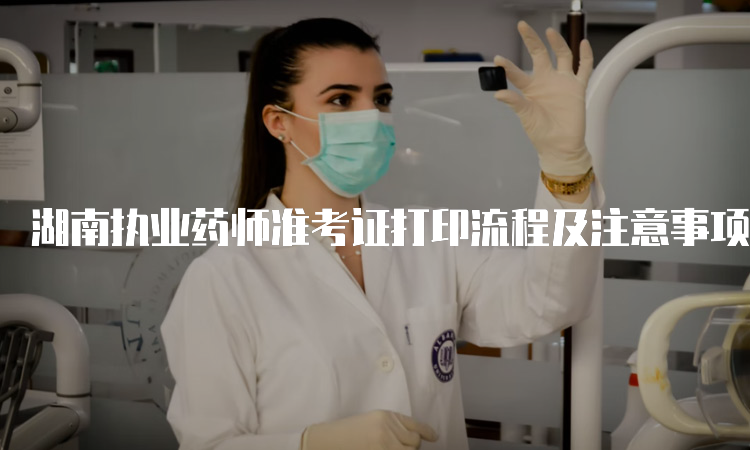 湖南执业药师准考证打印流程及注意事项