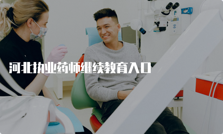 河北执业药师继续教育入口(图1)