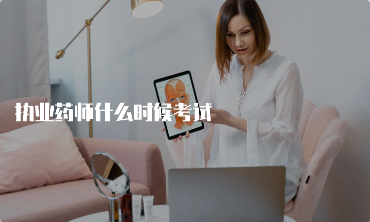执业药师什么时候考试