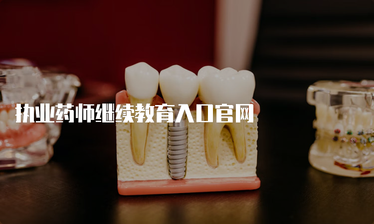 执业药师继续教育入口官网(图1)