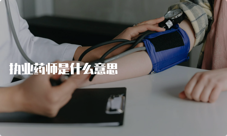 执业药师是什么意思