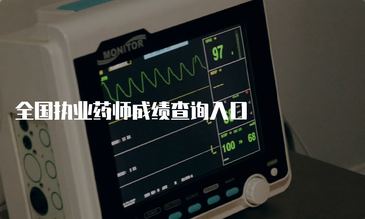 全国执业药师成绩查询入口(图1)