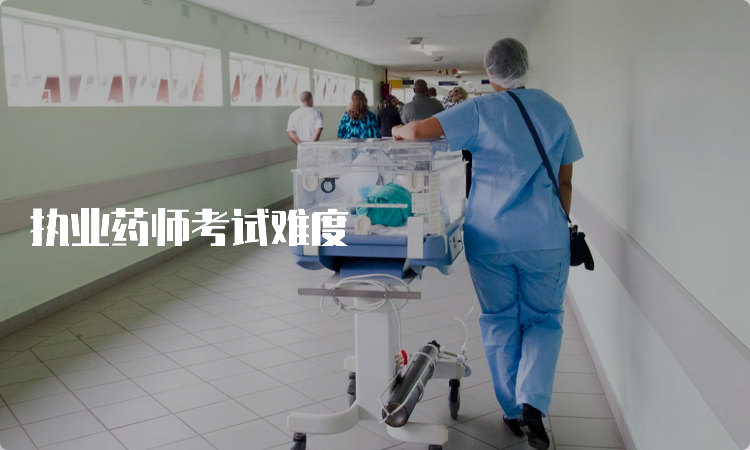 执业药师考试难度