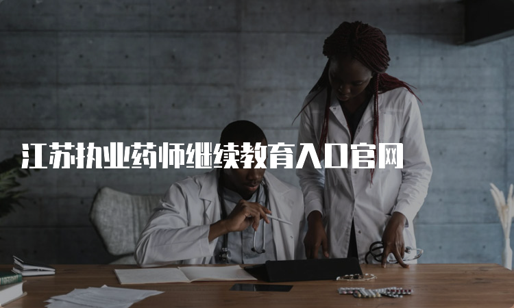江苏执业药师继续教育入口官网(图1)