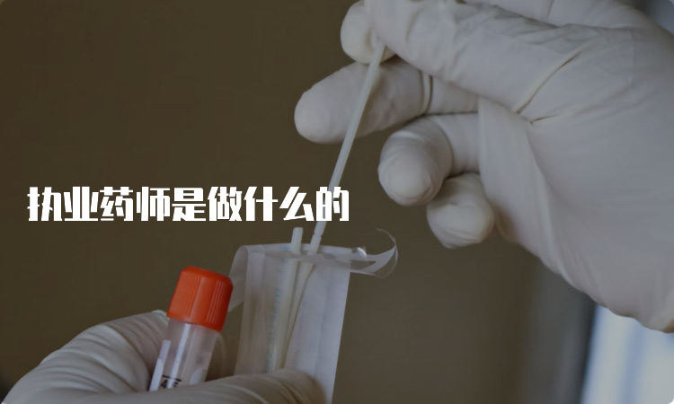 执业药师是做什么的
